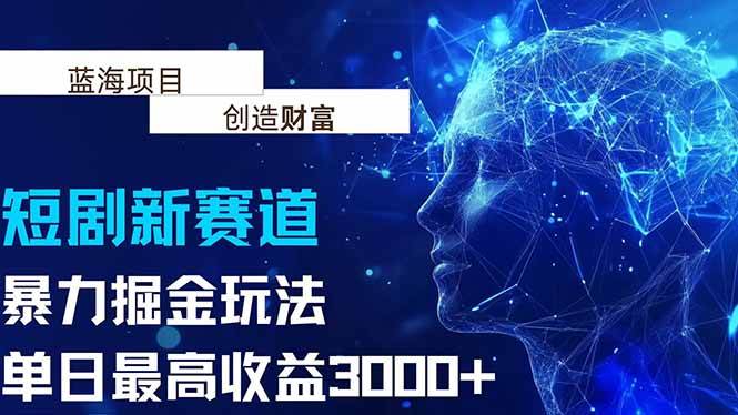 抖音新赛道，暴力掘金玩法，单日收益最高3000+ - 猎人社区-猎人社区