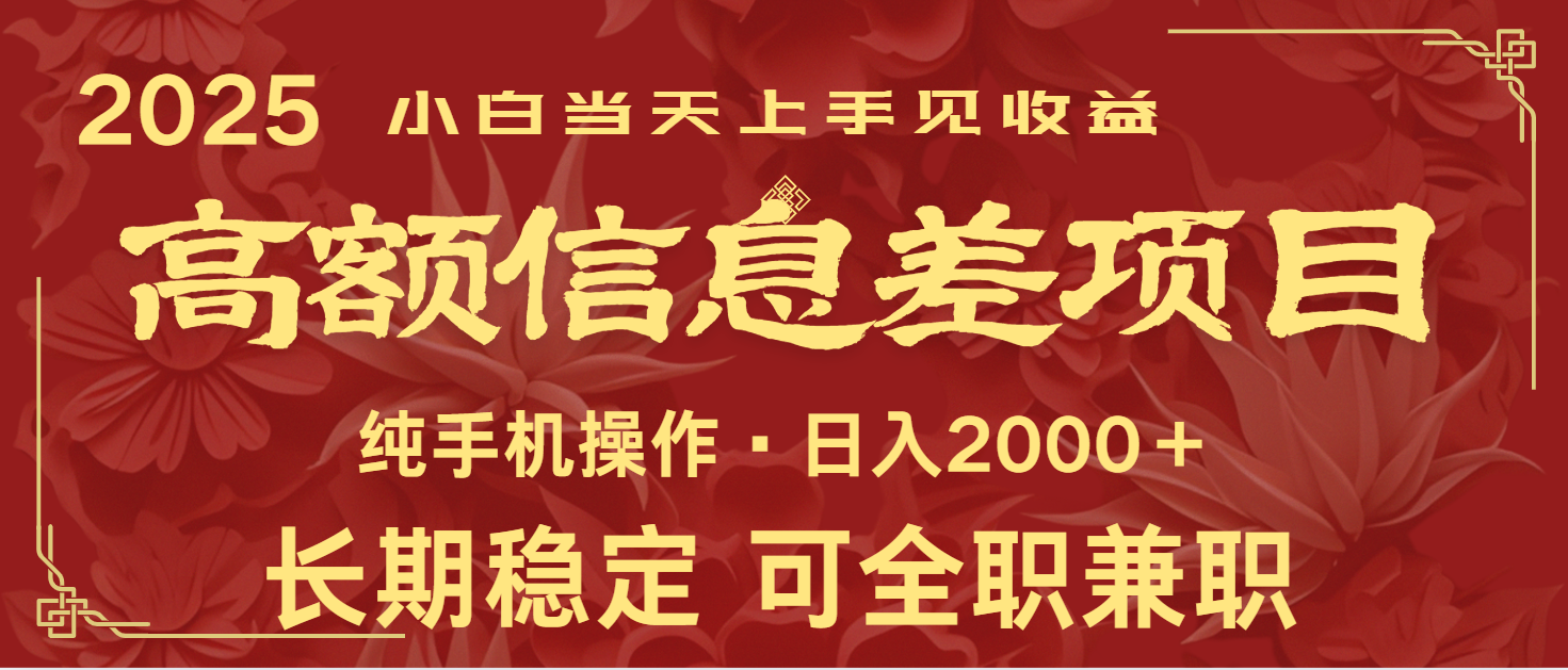 日入2000+ 高额信息差项目 全年长久稳定暴利 新人当天上手见收益 - 猎人社区-猎人社区