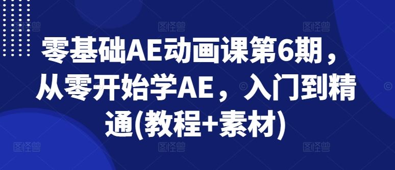 零基础AE动画课第6期，从零开始学AE，入门到精通(教程+素材) - 猎人社区-猎人社区