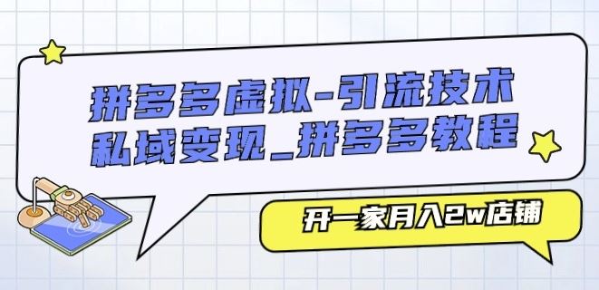 拼多多虚拟-引流技术与私域变现_拼多多教程：开一家月入2w店铺 - 猎人社区-猎人社区