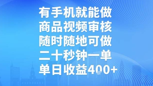 有手机就能做，商品视频审核，随时随地可做，二十秒钟一单，单日收益【揭秘】-猎人社区