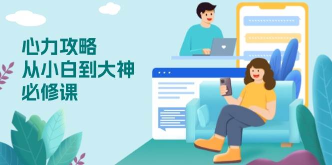 心力 攻略，从小白到大神必修课，技能与心力独立，助你自信从容面对挑战 - 猎人社区-猎人社区