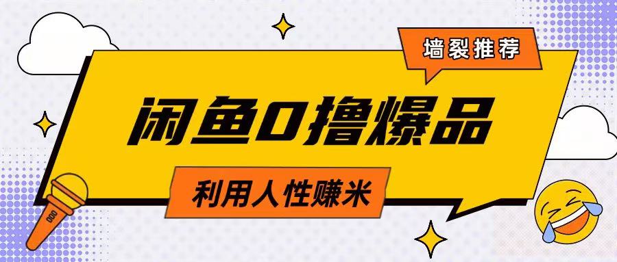 咸鱼0撸玩法利用人性售卖商品达到日挣2张的效果 - 猎人社区-猎人社区