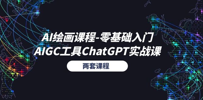 AI绘画课程-零基础入门+AIGC工具ChatGPT实战课（两套课程）-猎人社区