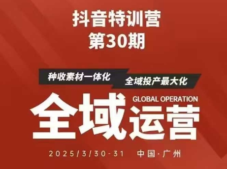 抖音特训营第30期线下培训资料，没有录音视频，正版整理的脑图资料及学员总结核心点 - 猎人社区-猎人社区