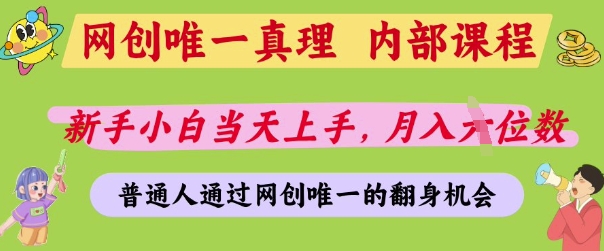 网创唯一真理，内部课程，新手小白当天上手，月入5位数，普通人通过网创唯一的机会【揭秘】 - 猎人社区-猎人社区