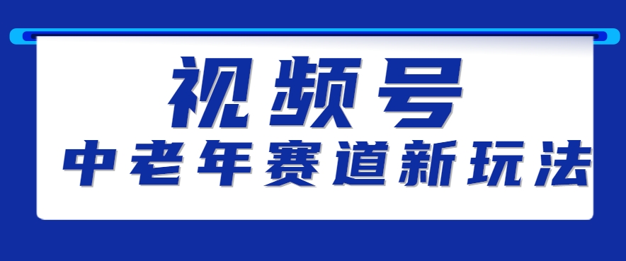 视频号中老年赛道新玩法，细分赛道杀出的黑马，素人读书累计卖了100000+ - 猎人社区-猎人社区