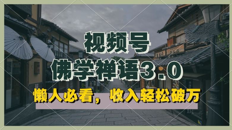 懒人必看，视频号佛学禅语3.0.纯原创视频，每天1-2小时，收益高，可以矩阵操作【揭秘】 - 猎人社区-猎人社区