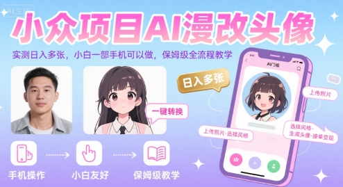 小众项目AI漫改头像，实测日入多张，小白一部手机可以做，保姆级全流程教学 - 猎人社区-猎人社区