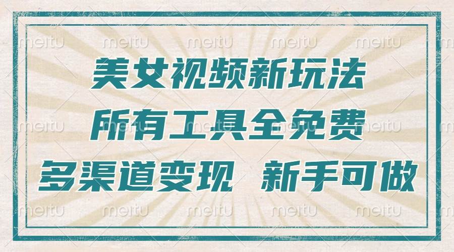 一张图片制作美女跳舞视频，暴力起号，多渠道变现，所有工具全免费，新… - 猎人社区-猎人社区