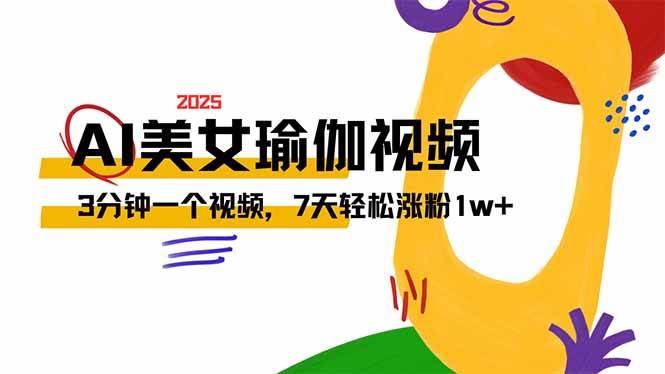 AI做美女瑜伽视频，最新短视频流量密码，3分钟一个视频，7天轻松涨粉1w… - 猎人社区-猎人社区