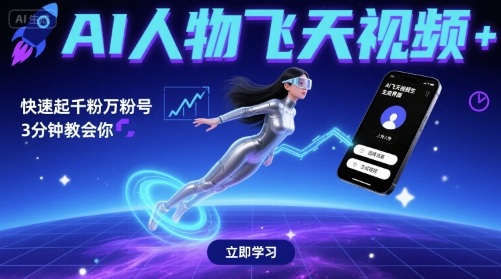 AI人物飞天视频，快速起千粉万粉号，3分钟教会你 - 猎人社区-猎人社区