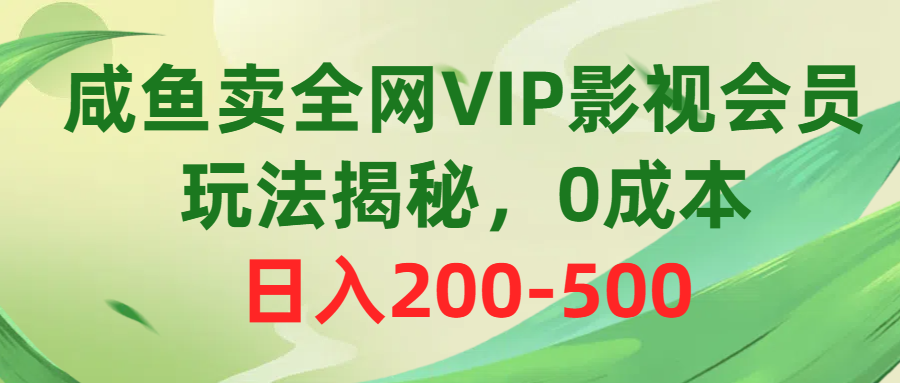 咸鱼卖全网VIP影视会员，玩法揭秘，0成本日入200-500 - 猎人社区-猎人社区