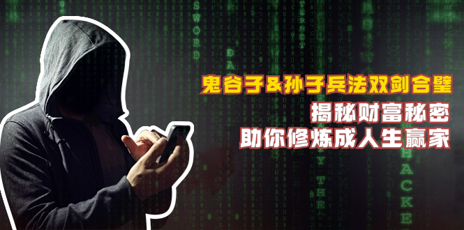 鬼谷子&孙子兵法双剑合璧，揭秘财富秘密，助你修炼成人生赢家-猎人社区