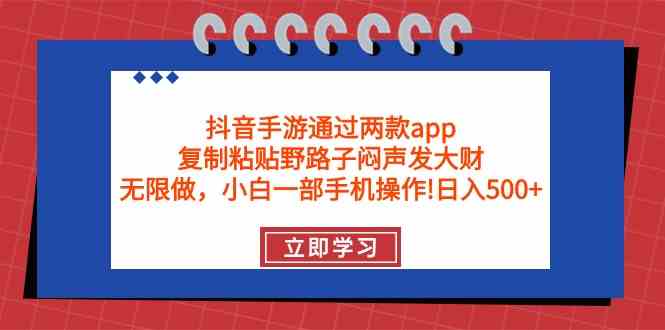 抖音手游通过两款app，复制粘贴野路子闷声发大财，无限做 一部手机日入500+ - 猎人社区-猎人社区