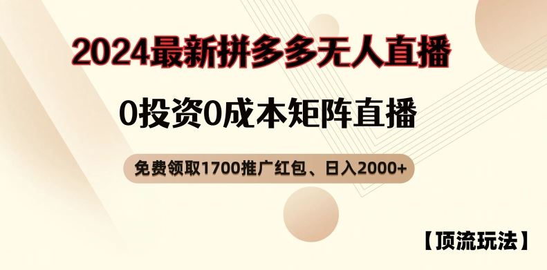 【顶流玩法】拼多多免费领取1700红包、无人直播0成本矩阵日入2000+【揭秘】 - 猎人社区-猎人社区