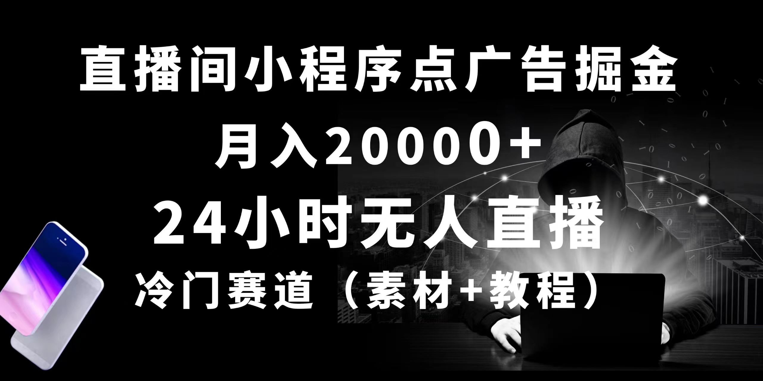 24小时无人直播小程序点广告掘金， 月入20000+，冷门赛道，起好猛，独… - 猎人社区-猎人社区