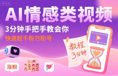 AI情感类视频，3分钟手把手教会你，快速起千粉万粉号 - 猎人社区-猎人社区