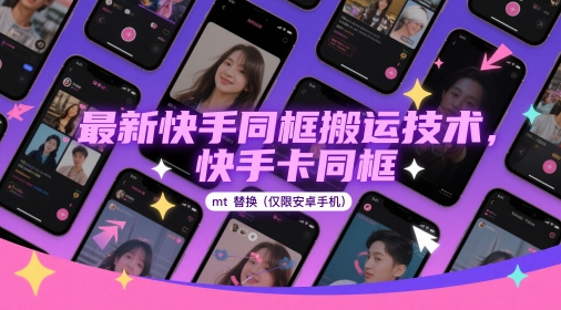 最新快手同框搬运技术，快手卡同框mt替换(仅限安卓手机) - 猎人社区-猎人社区