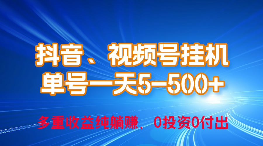 24年最新抖音、视频号0成本挂机，单号每天收益上百，可无限挂-猎人社区