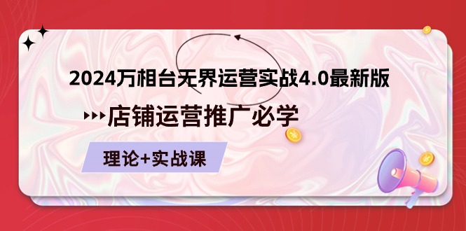 2024-万相台 无界 运营实战4.0最新版，店铺 运营推广必修 理论+实操 - 猎人社区-猎人社区