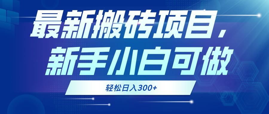 最新0门槛搬砖项目，新手小白可做，轻松日入300+-猎人社区