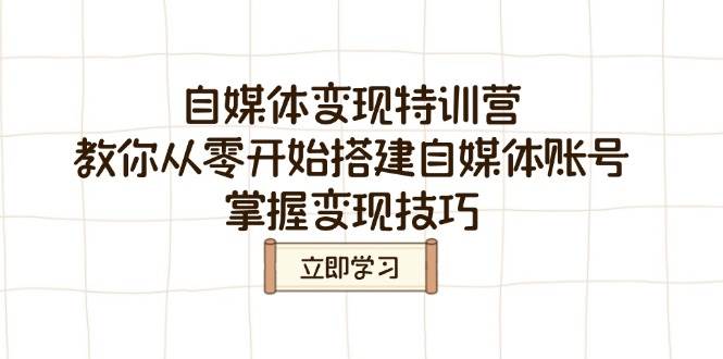 自媒体变现特训营，教你从零开始搭建自媒体账号，掌握变现技巧 - 猎人社区-猎人社区