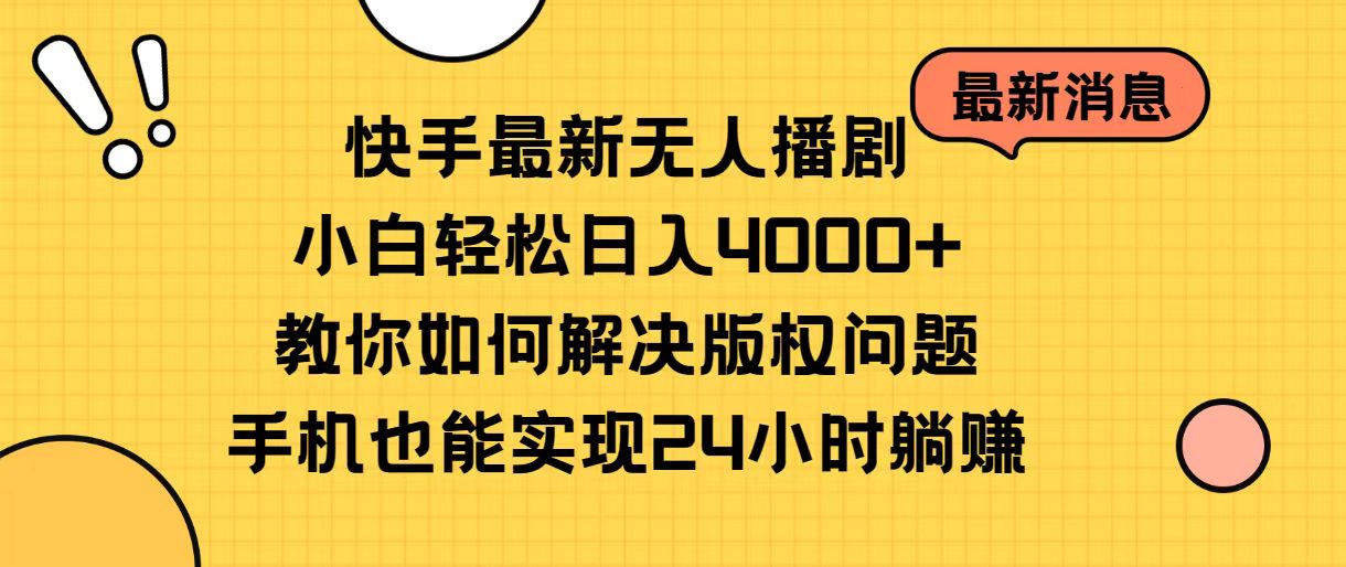 快手最新无人播剧，小白轻松日入4000+教你如何解决版权问题，手机也能… - 猎人社区-猎人社区