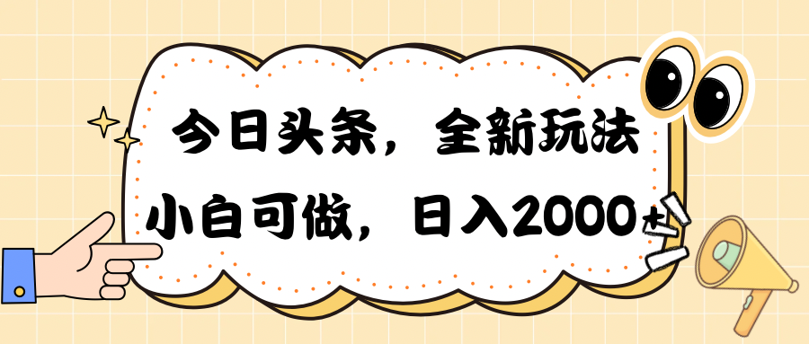 今日头条新玩法掘金，30秒一篇文章，日入2000+ - 猎人社区-猎人社区