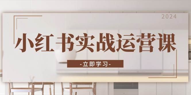 小红书实战运营课：从开通店铺到直播话术，打造爆款笔记与高效直播 - 猎人社区-猎人社区