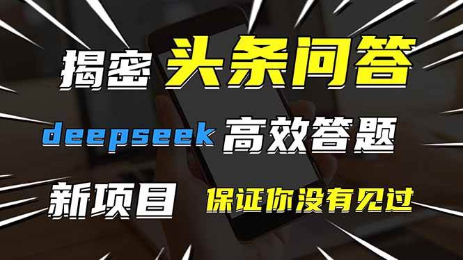 头条问答，刚出的新玩法！保证你没见过！用DeepSeek去高效答题，一个账… - 猎人社区-猎人社区