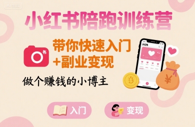 小红书陪跑训练营，带你快速入门+副业变现，做个賺钱的小博主 - 猎人社区-猎人社区