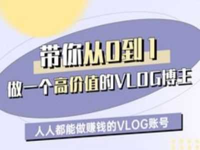 带你从0-1做一个高价值的VLOG博主一期，人人都能做挣钱的VLOG账号-猎人社区