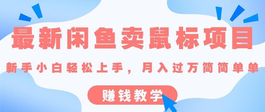 最新闲鱼卖鼠标项目,新手小白轻松上手，月入过万简简单单的赚钱教学 - 猎人社区-猎人社区