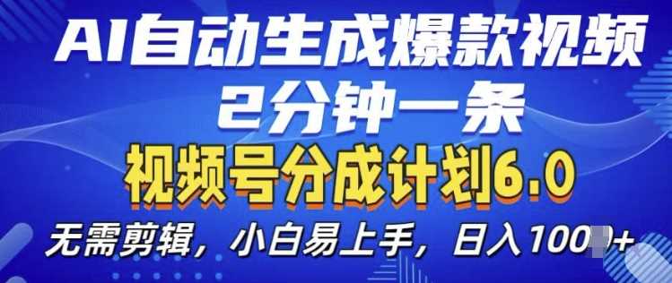 视频分成计划6.0，AI自动生成爆款视频，2分钟一条，小白易上手【揭秘】 - 猎人社区-猎人社区