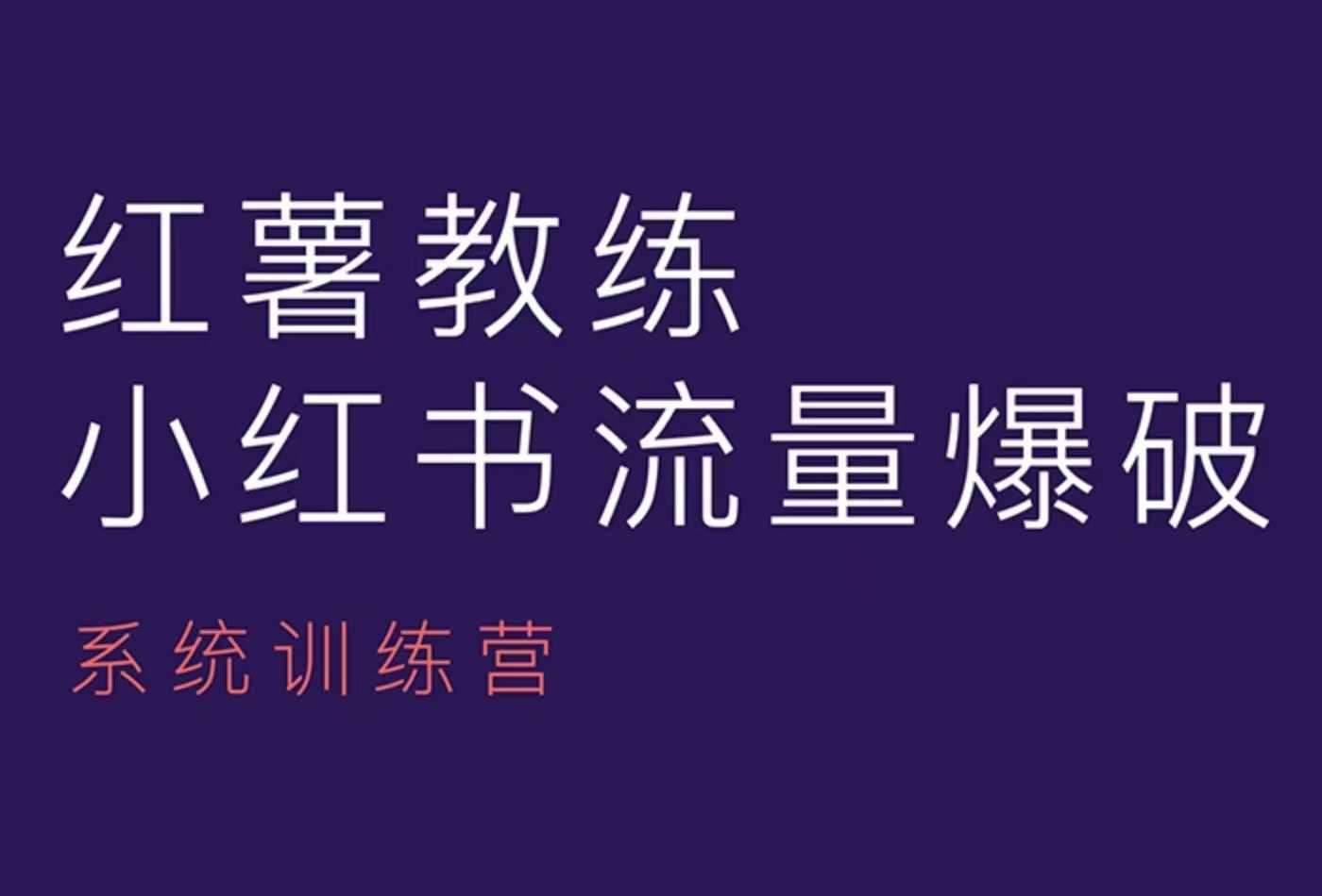 红薯教练-小红书内容运营课，小红书运营学习终点站 - 猎人社区-猎人社区