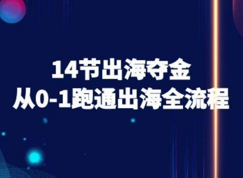 14节出海夺金从0-1跑通出海全流程-跨境电商教程 - 猎人社区-猎人社区
