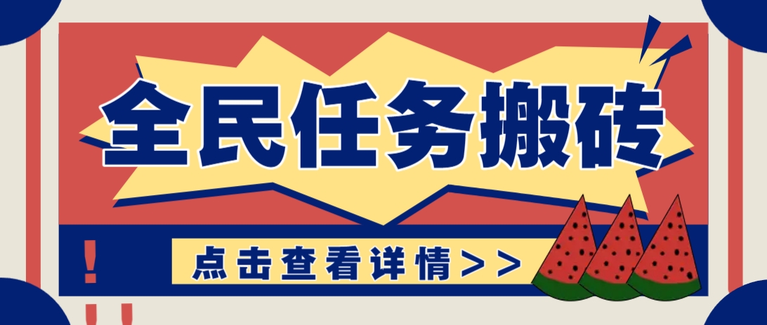 抖音全民任务，每天只需要看看视频轻松日入30+，新手也能快速上手！ - 猎人社区-猎人社区