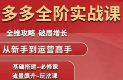 拼多多全阶实战课程，全维攻略，破局增长，从新手到运营高手 - 猎人社区-猎人社区