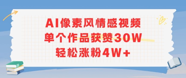 AI像素风情感视频，单个作品获赞30W，轻松涨粉4W+ - 猎人社区-猎人社区