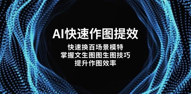 AI快速作图提效，快速换百场景模特，掌握文生图图生图技巧，提升作图效率 - 猎人社区-猎人社区