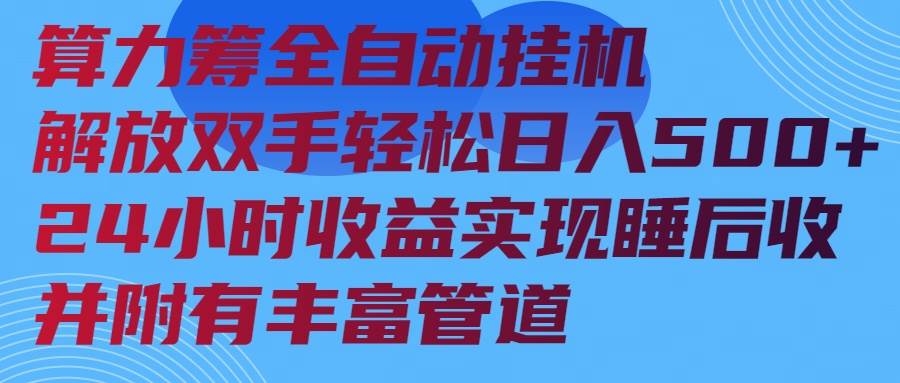 算力筹全自动挂机24小时收益实现睡后收入并附有丰富管道 - 猎人社区-猎人社区