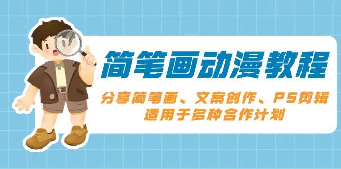 简笔画动漫教程：分享简笔画、文案创作、PS剪辑，适用于多种合作计划 - 猎人社区-猎人社区