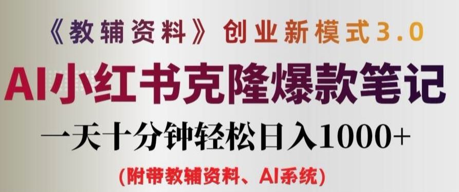 教辅资料项目创业新模式3.0.AI小红书克隆爆款笔记一天十分钟轻松日入1k+【揭秘】 - 猎人社区-猎人社区