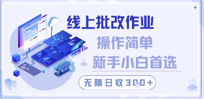 线上批改作业，操作简单新手小白首选，无脑日收300+【揭秘】 - 猎人社区-猎人社区