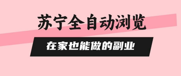 苏宁全自动浏览，在家也能做的副业，无需人工，0风控，单机日入5张+，直接矩阵开干【揭秘】 - 猎人社区-猎人社区