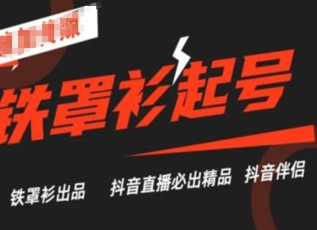 抖音直播铁罩衫起号技术，抖音直播必出精品 - 猎人社区-猎人社区