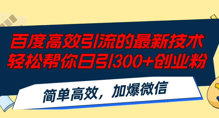 百度高效引流的最新技术,轻松帮你日引300+创业粉,简单高效，加爆微信 - 猎人社区-猎人社区