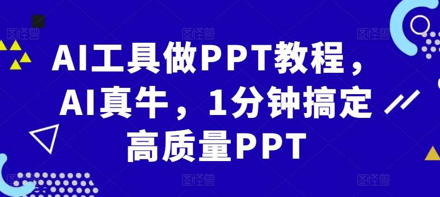 AI工具做PPT教程，AI真牛，1分钟搞定高质量PPT - 猎人社区-猎人社区