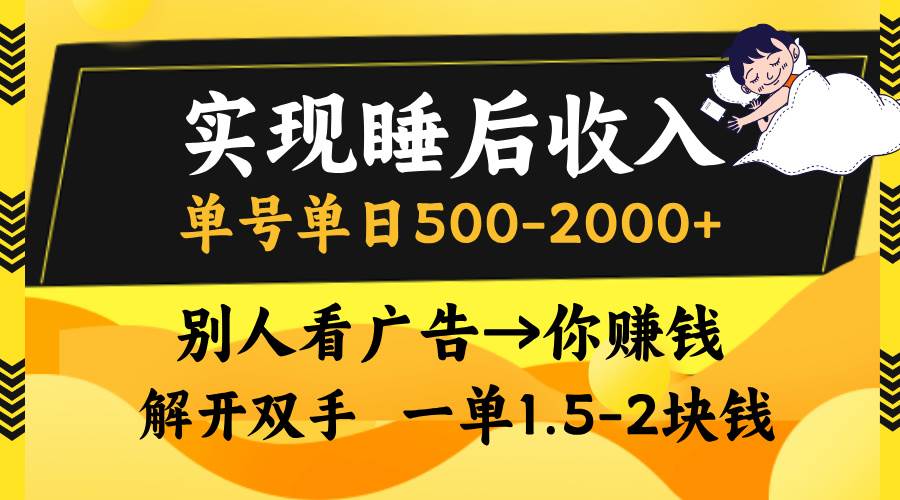 实现睡后收入，单号单日500-2000+,别人看广告＝你赚钱，无脑操作，一单… - 猎人社区-猎人社区